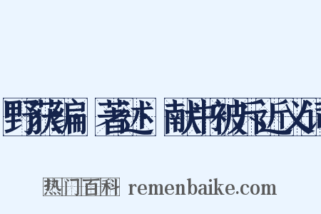 野获编·著述·献书被斥近义词是什么意思的图片
